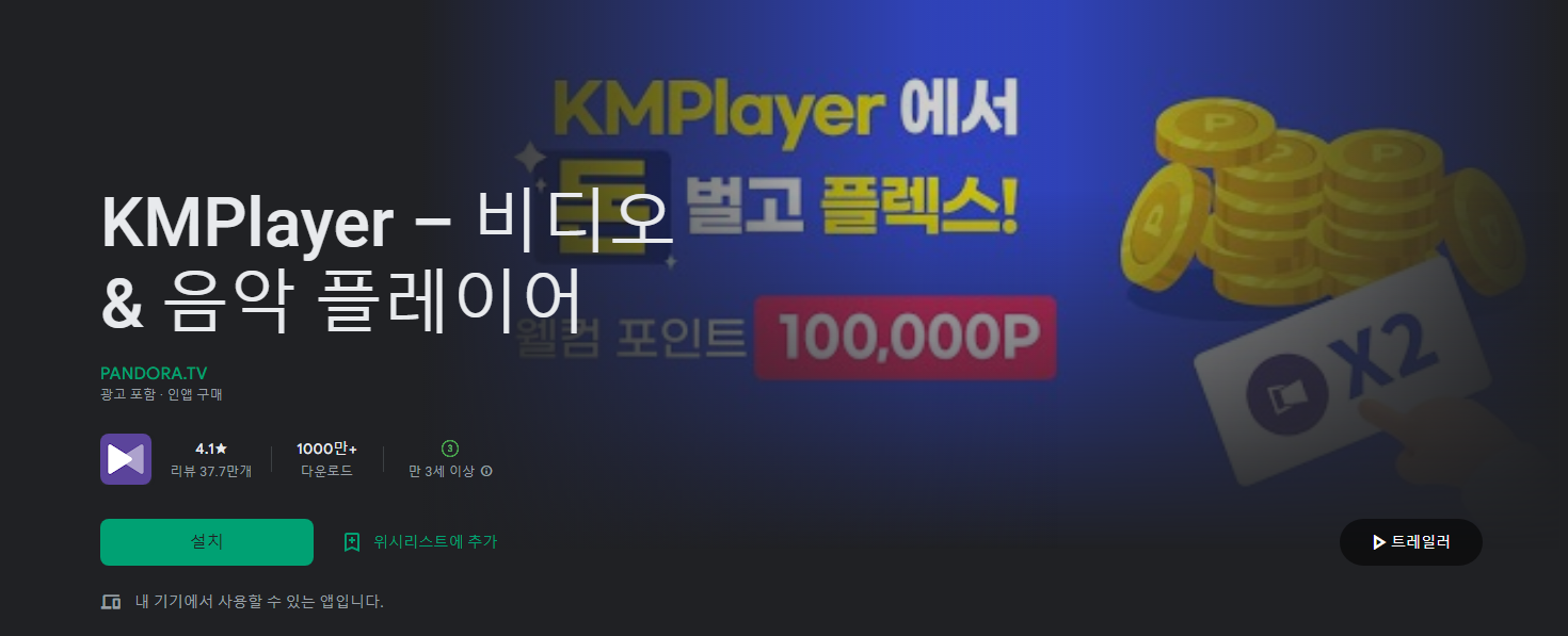 KMPlayer&#44; 비디오 & 음악 플레이어&#44; 동영상 플레이어