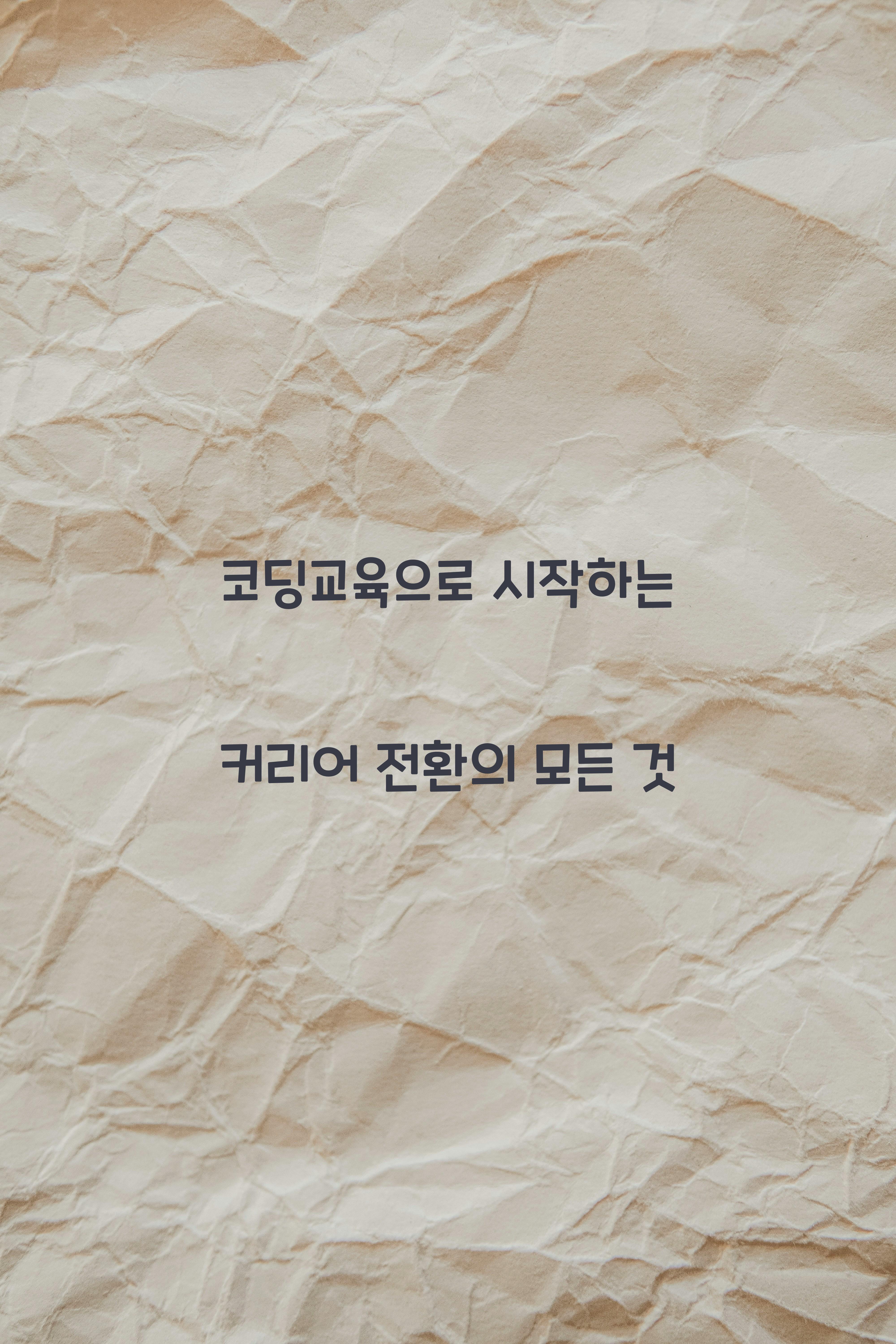 코딩교육