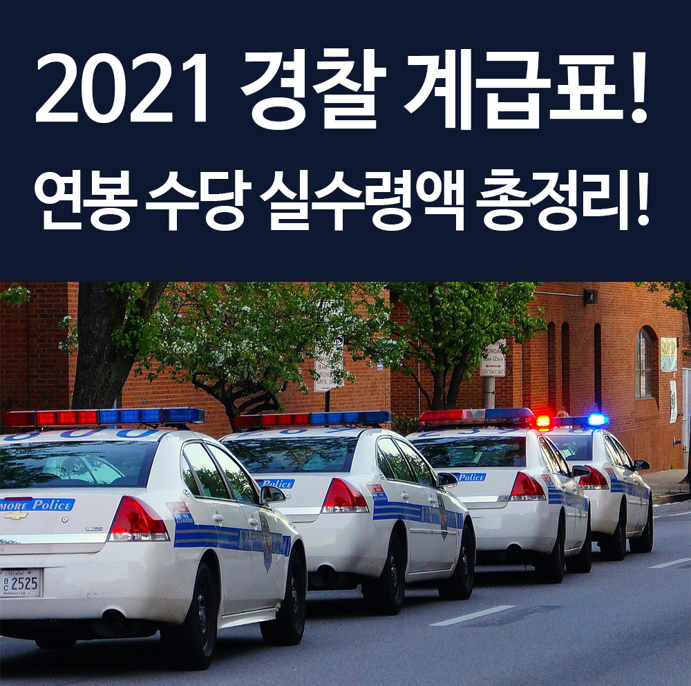  2021 경찰 계급표 최신버전, 연봉 월급 수당 실수령액까지 총정리! 꿀팁모음!