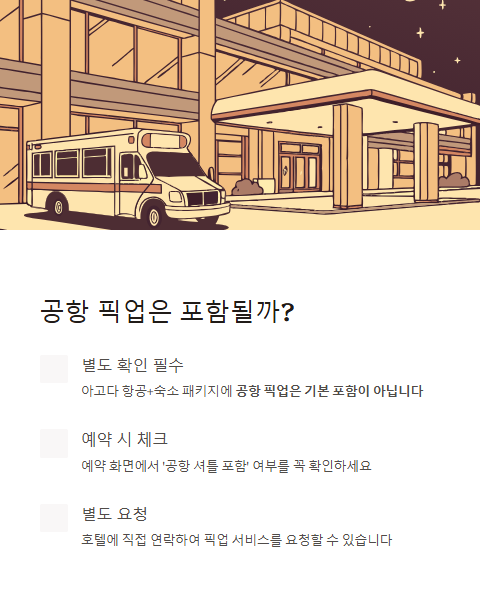 공항 픽업은 포함 될까?