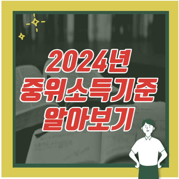 2024년 기준중위소득 알아보기