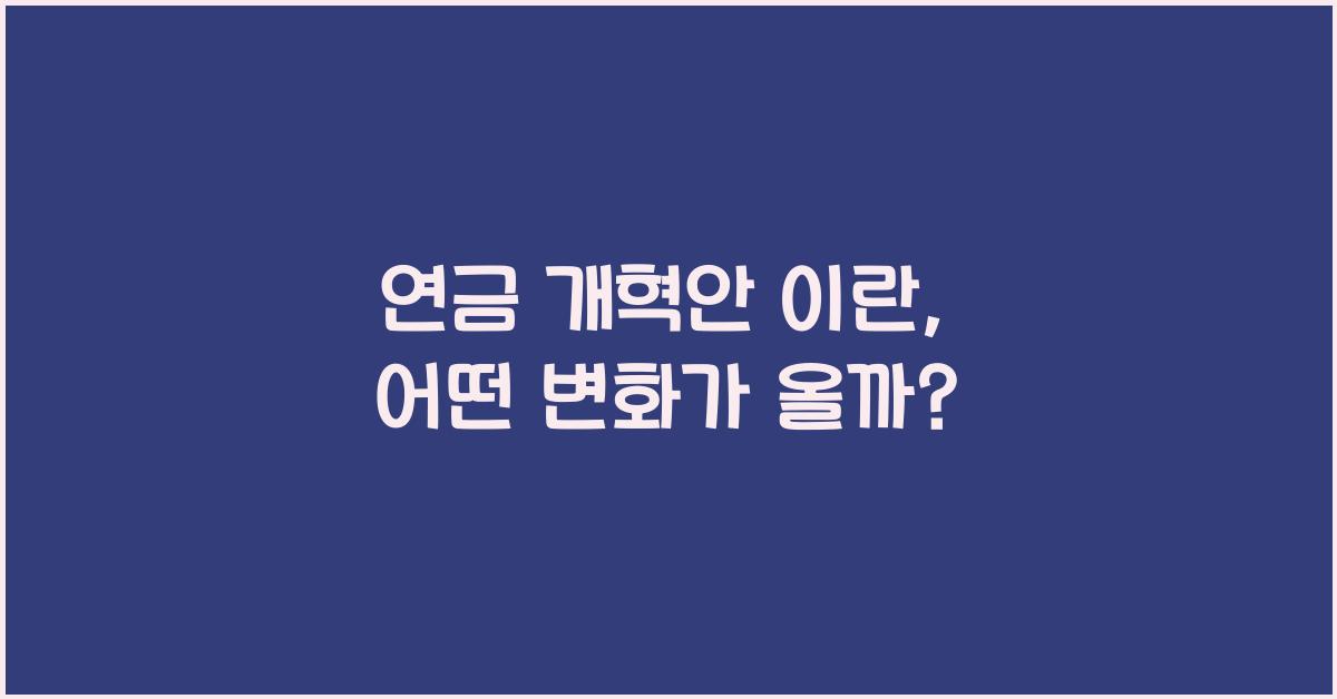 연금 개혁안 이란