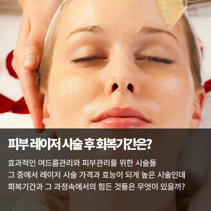  피부 레이저 시술 후 재생기간은 얼마나 될까?