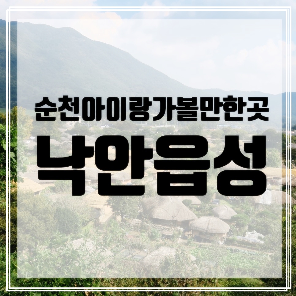  순천 갈만한곳 <낙안읍성민속마을>/입장시간/입장료