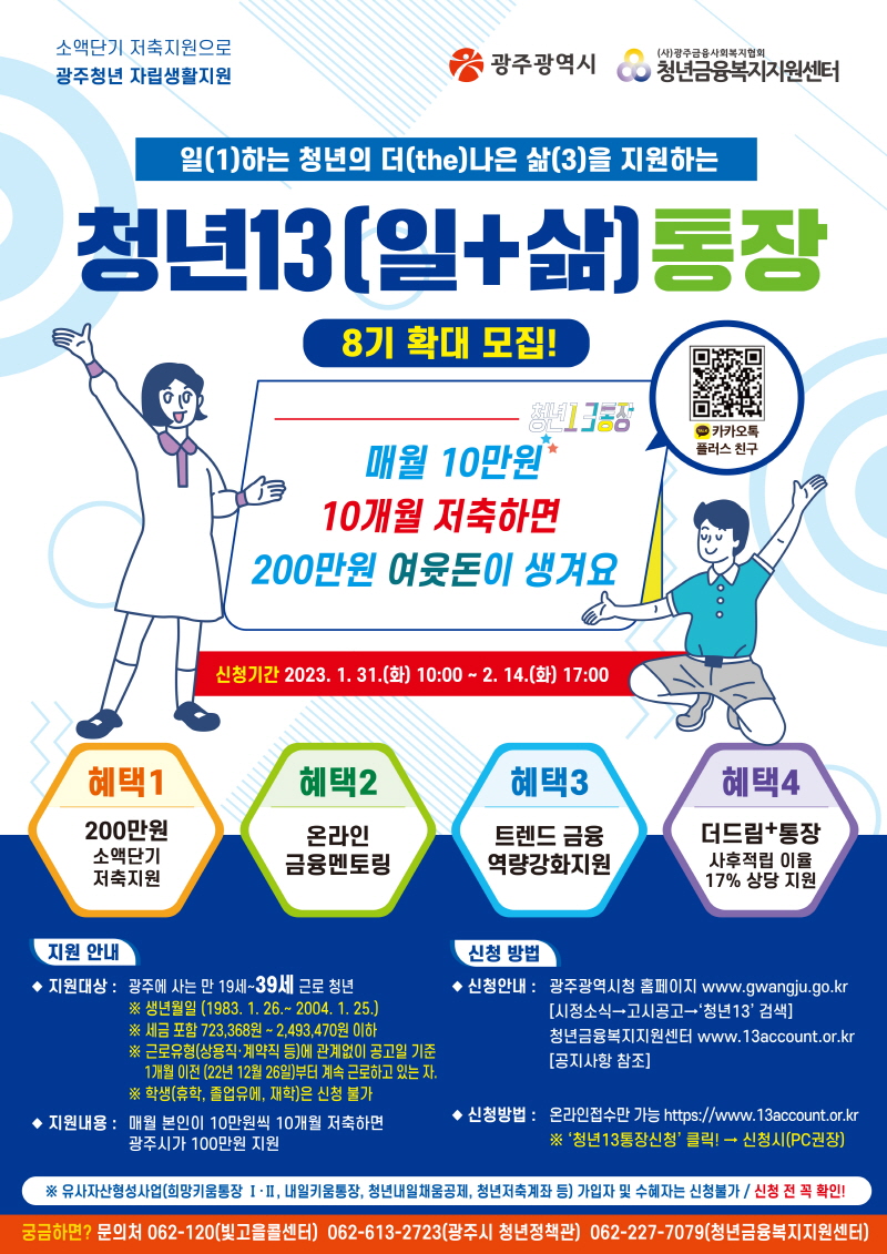 100만원 저축시 100만원을 추가로 주는 광주광역시 청년13통장 사업 관련 안내 포스터