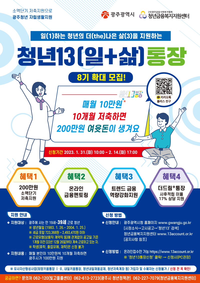  광주 청년13통장 100만원 저축하면 100만원 드려요