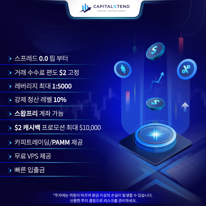 캐피탈엑스텐드 거래 장점에 대한 정리