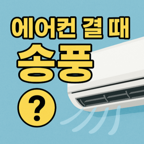 에어컨-켤-때-송풍-모드-썸네일