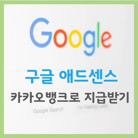 구글 애드센스 카카오뱅크로 받기