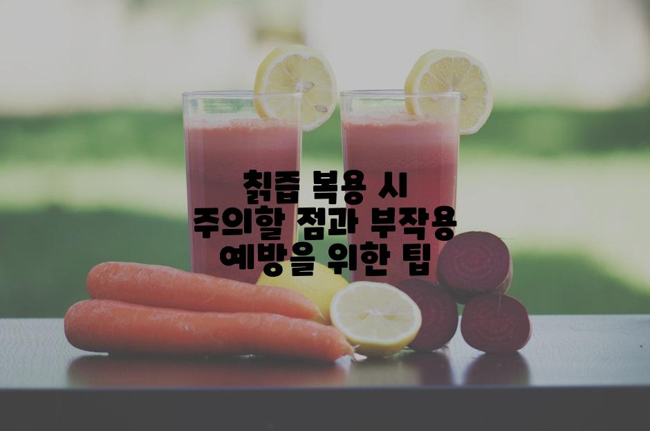 칡즙 복용 시 주의할 점과 부작용 예방을 위한 팁