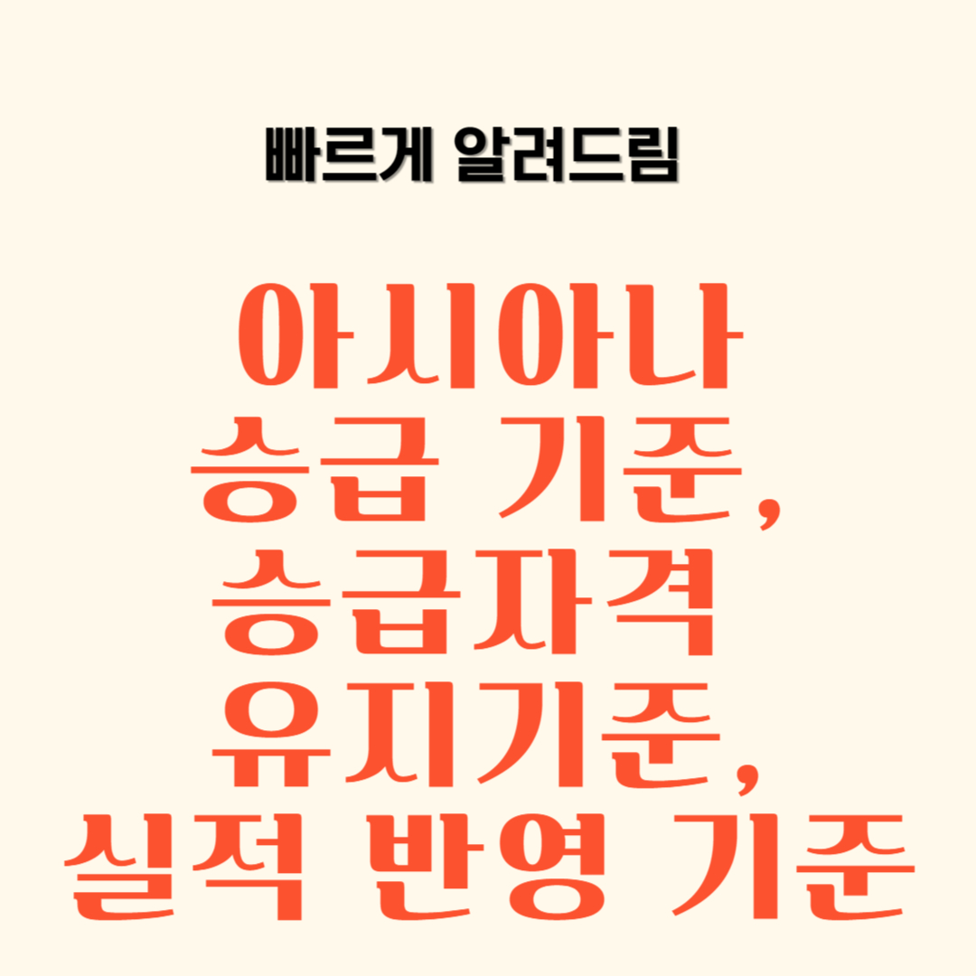 아시아나 승급 기준&#44; 승급자격 유지기준&#44; 실적 반영 기준