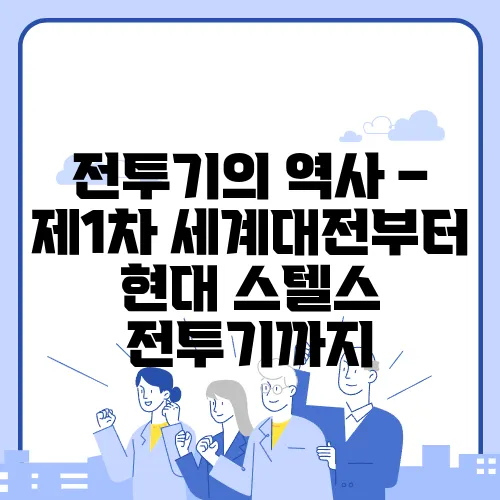 전투기의 역사 – 제1차 세계대전부터 현대 스텔스 전투기까지