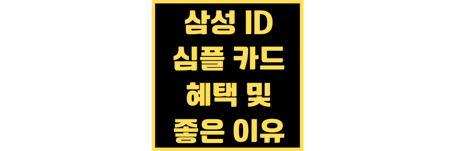 삼성ID-심플-카드-혜택 -좋은-이유