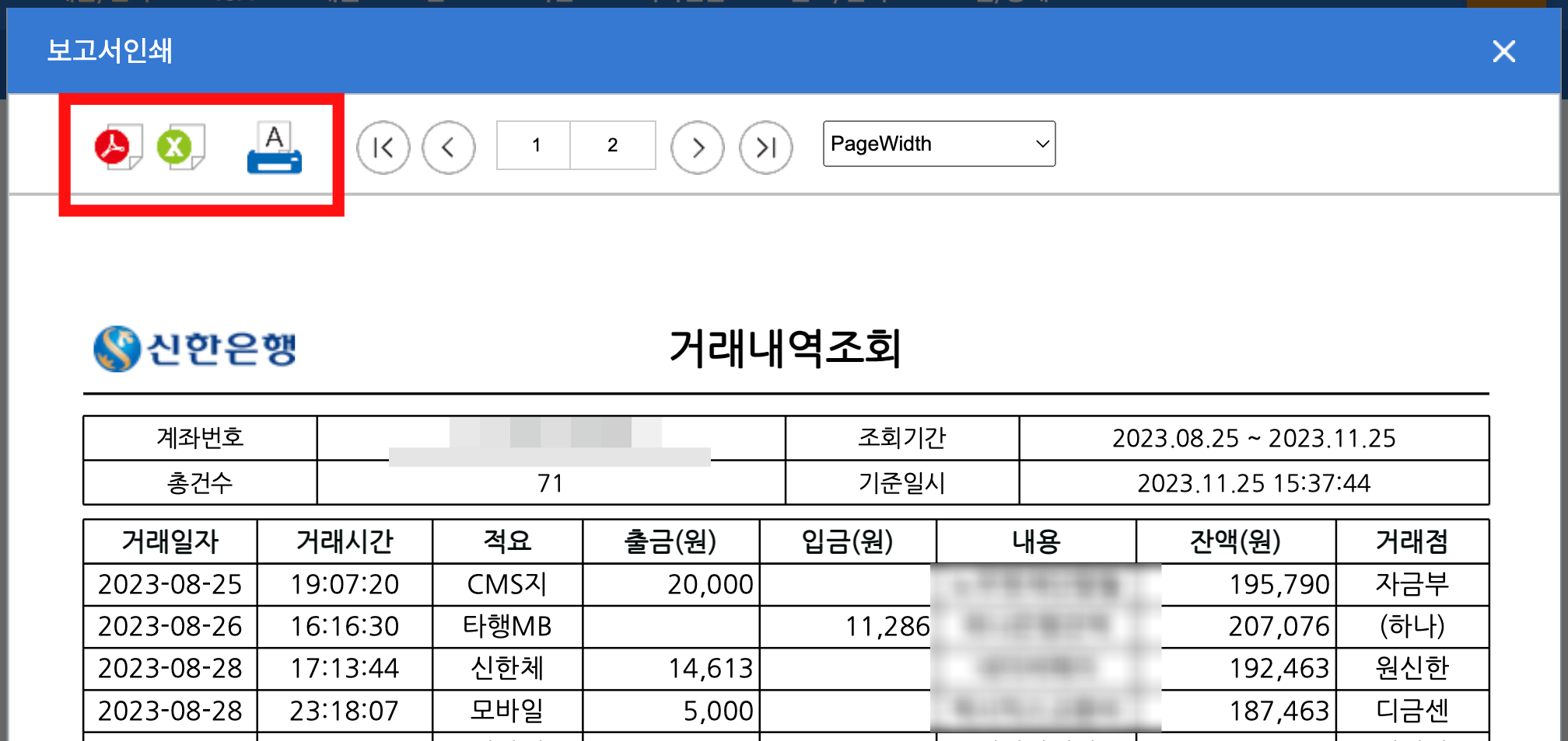 신한은행-인터넷뱅킹-거래내역조회-화면
