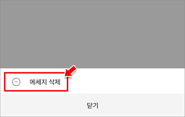 화면 하단의 &amp;#39;메시지 삭제&amp;#39;를 클릭하여 메세지를 삭제합니다.