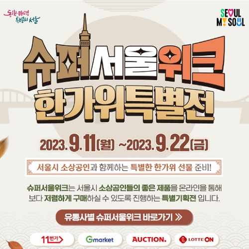 슈퍼서울위크 한가위특별전&#44; 추석선물 20% 저렴하게 구매하기