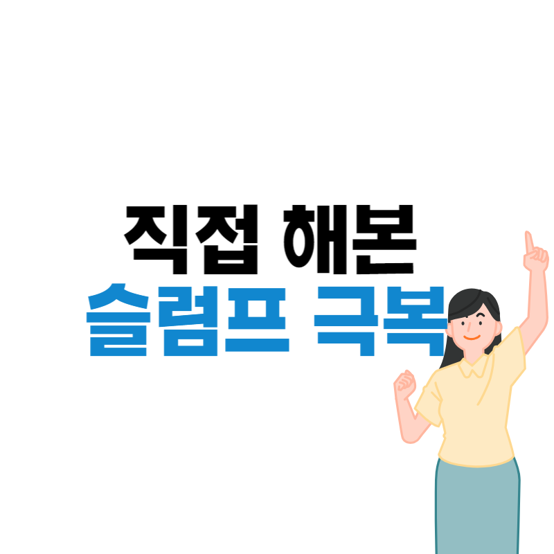  슬럼프의 의미, 원인을 알면 극복할 수 있다.