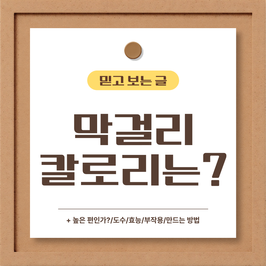  막걸리 칼로리는?