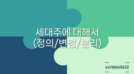  세대주에 대해서(정의/변경/분리)