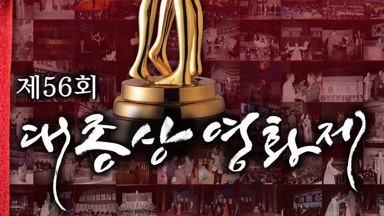  제56회 대종상 영화제  MC 이휘재-한혜진, 축하무대 박붐-풀킴-옥주현-걸그룹 써드아이.. 등