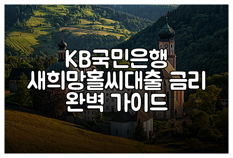 KB국민은행 새희망홀씨대출 금리 완벽 가이드