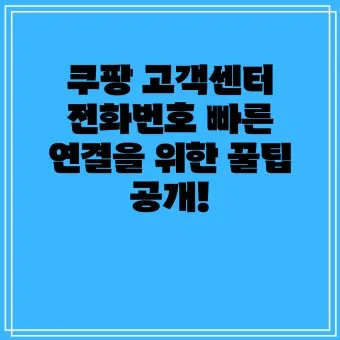 쿠팡 고객센터 전화번호 쿠팡이츠 고객센터 전화번호_4