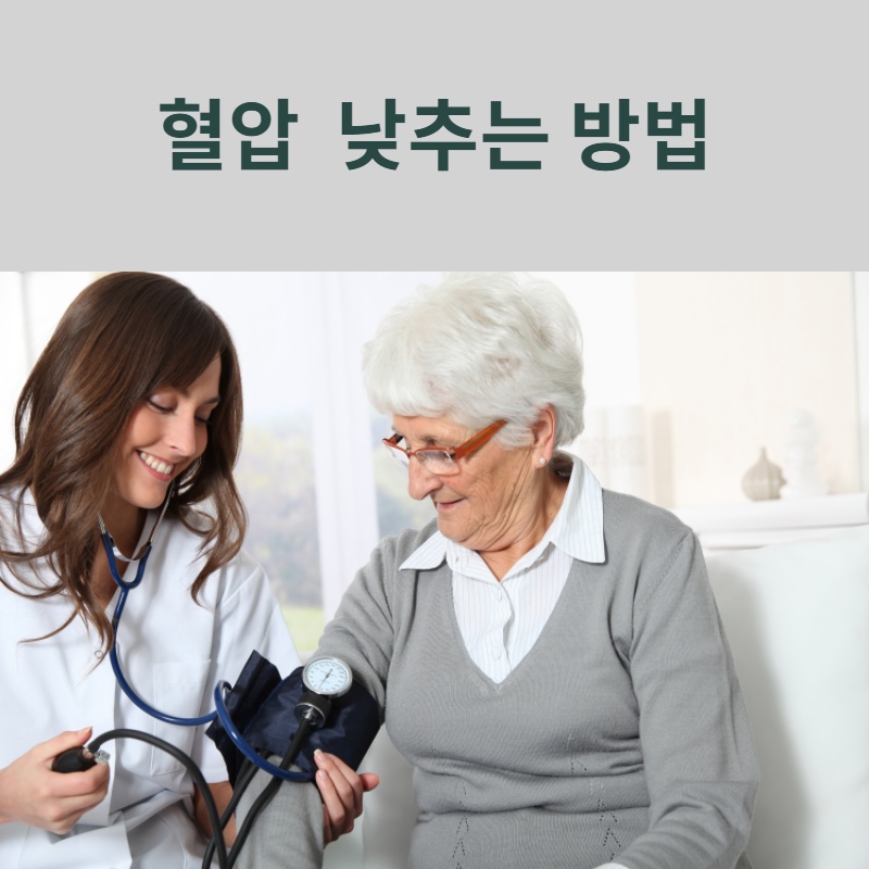  혈압 낮추는 방법