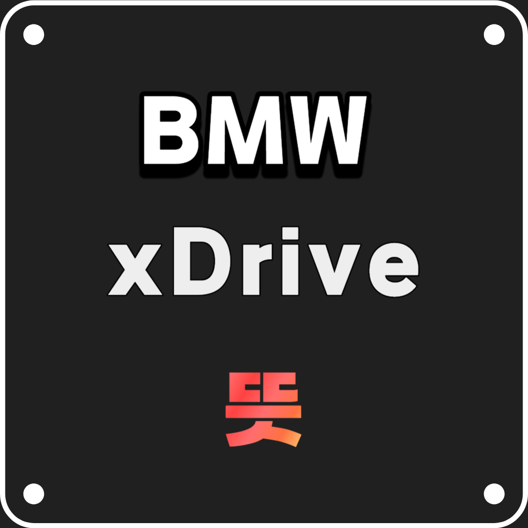 BMW xDrive 뜻