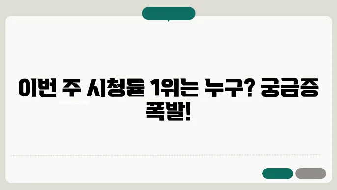 드라마 시청률 순위