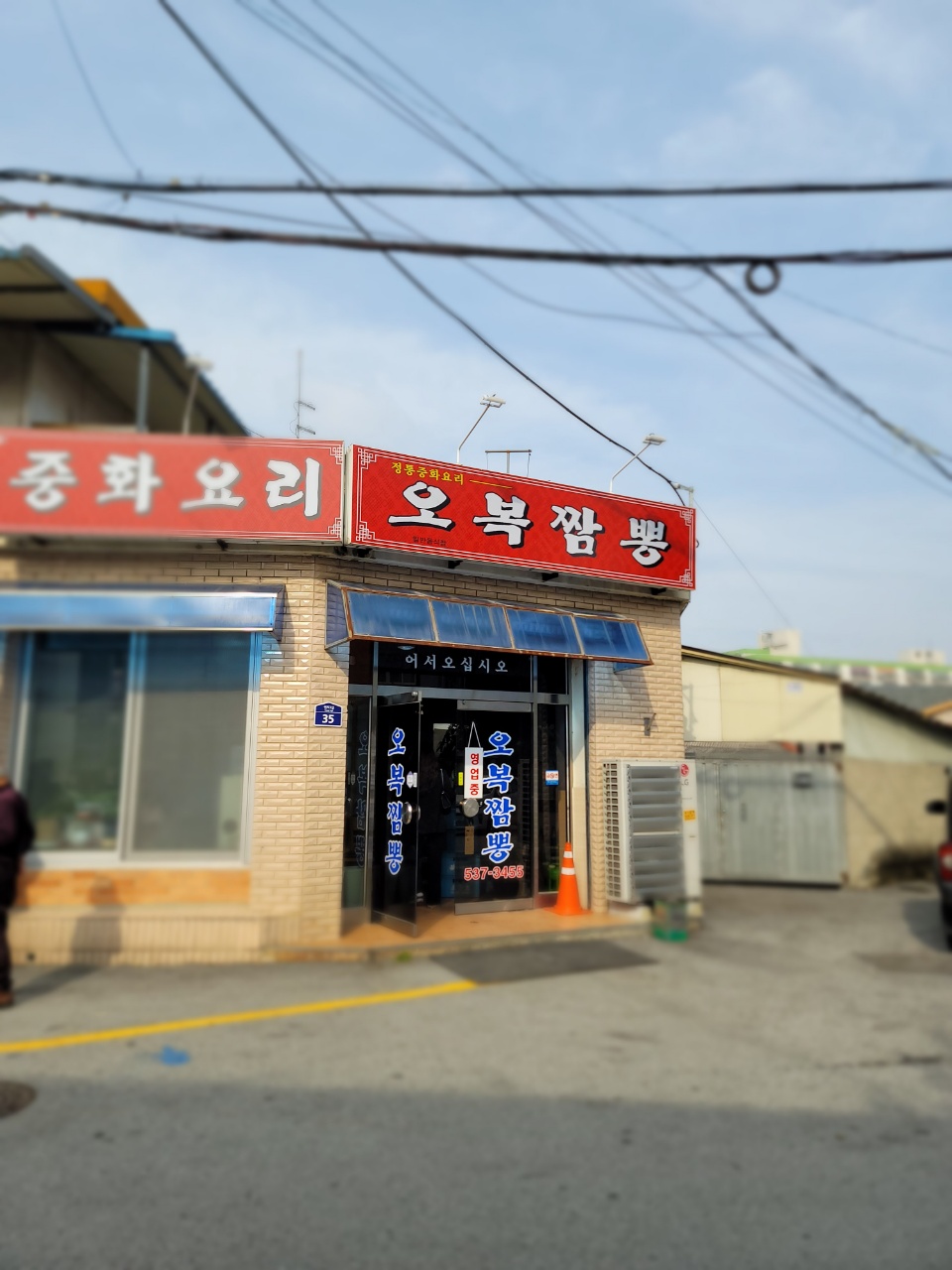 오복짬뽕 이미지