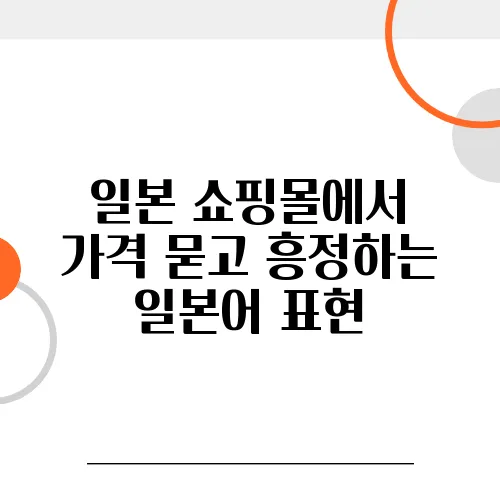 일본 쇼핑몰에서 가격 묻고 흥정하는 일본어 표현