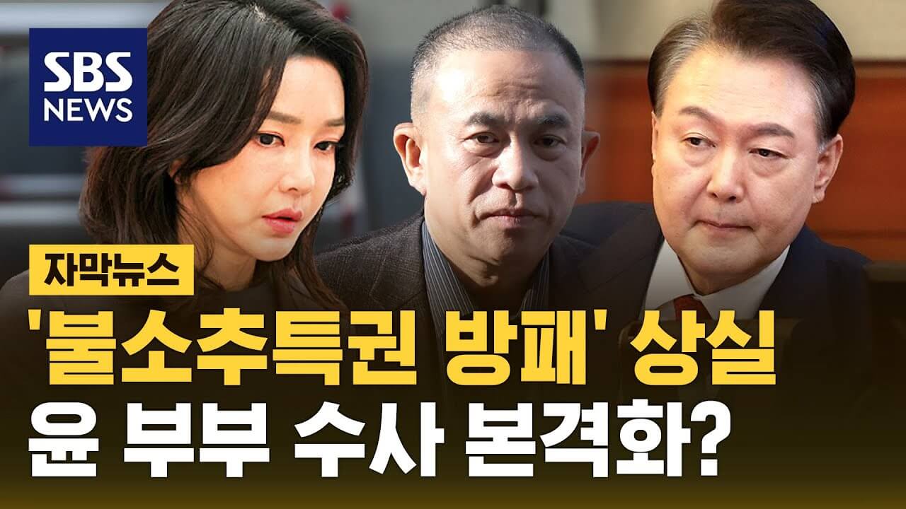 불소추 특권이란?｜뜻부터 논란, 중요한 이유