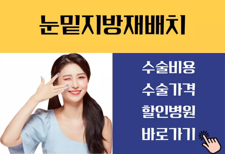 눈밑지방재배치 수술비용 레이저