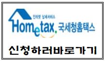 국세청 홈택스 신청하러바로가기