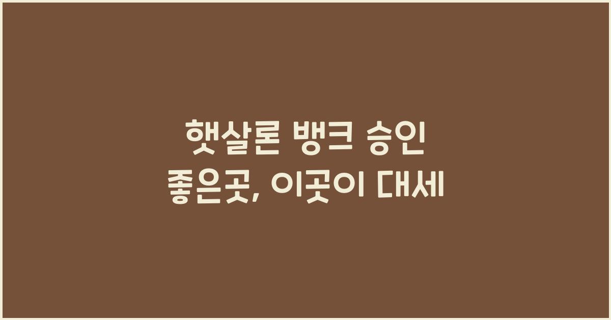 햇살론 뱅크 승인 좋은곳