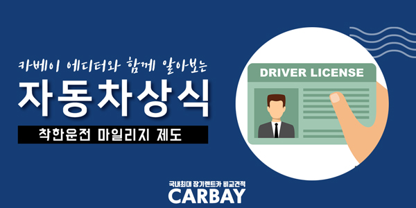  신청만 해두면 벌점이 깎인다! 착한운전 마일리지 제도