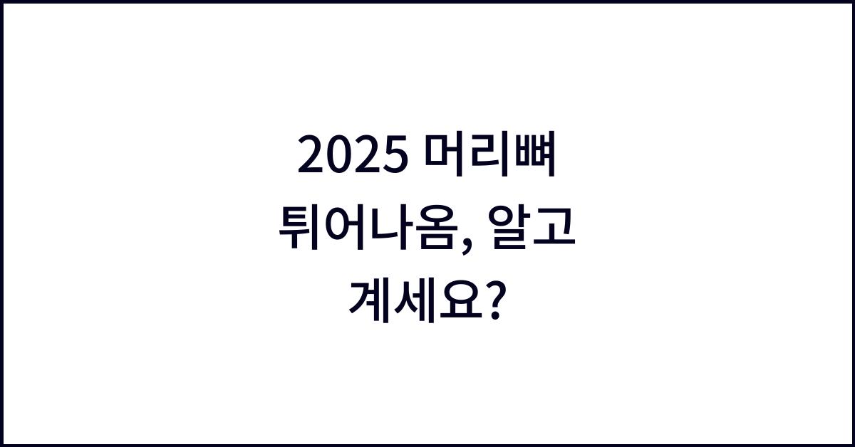 2025 머리뼈 튀어나옴