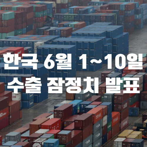  한국 6월 1~10일 수출 데이터 리뷰