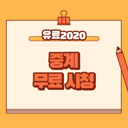  유로2020 중계 4강 일정 결승팀은?