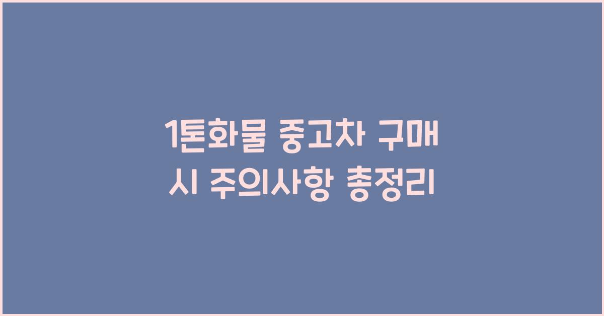 1톤화물 중고차