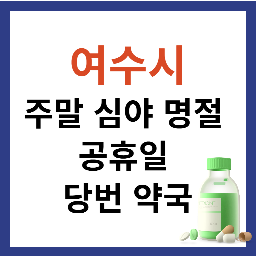 여수시 주말 약국, 심야 약국, 공휴일 당번 약국, 명절 근무 약국 찾는 방법