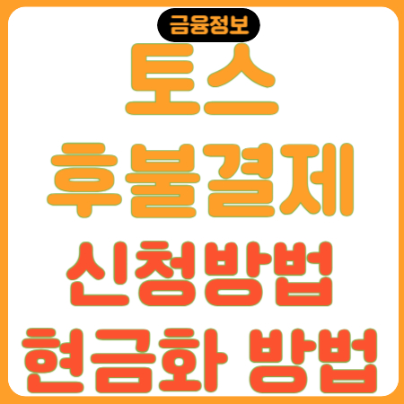 토스-후불결제