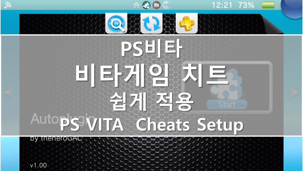 Ps 비타 Ps Vita 비타게임 치트 설정하기