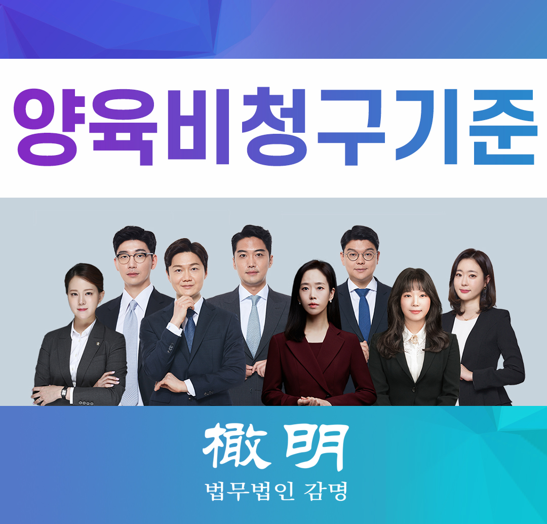  양육비청구기준, 법원의 판단 기준은?