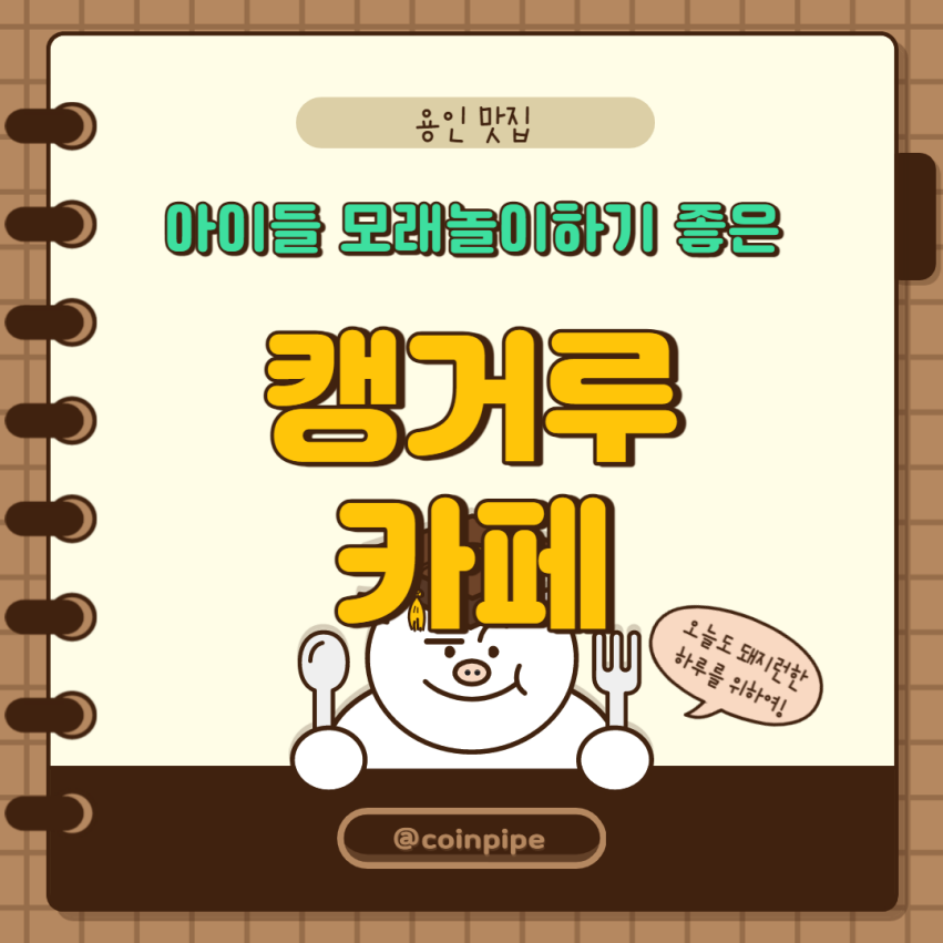  [용인] 캥거루 카페 - 아이들 모래놀이하기 좋은