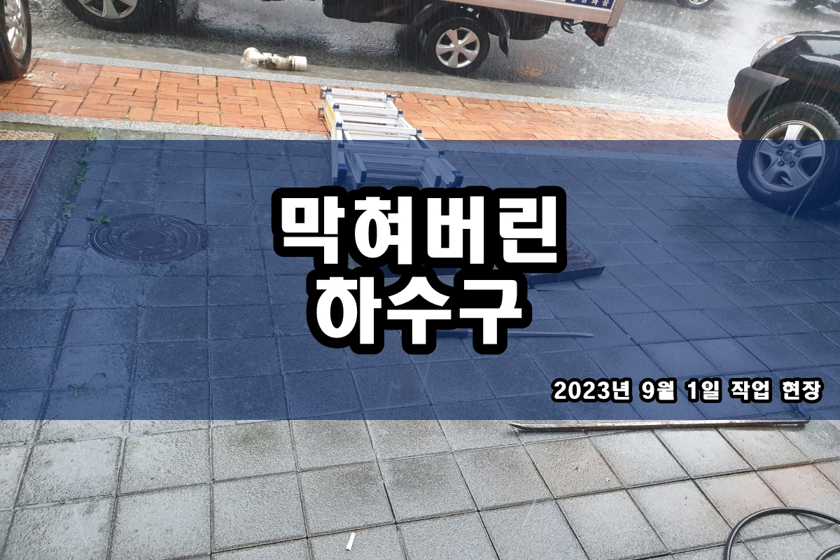  광진구 하수구 삼송동 배수구 물넘침 고압세척