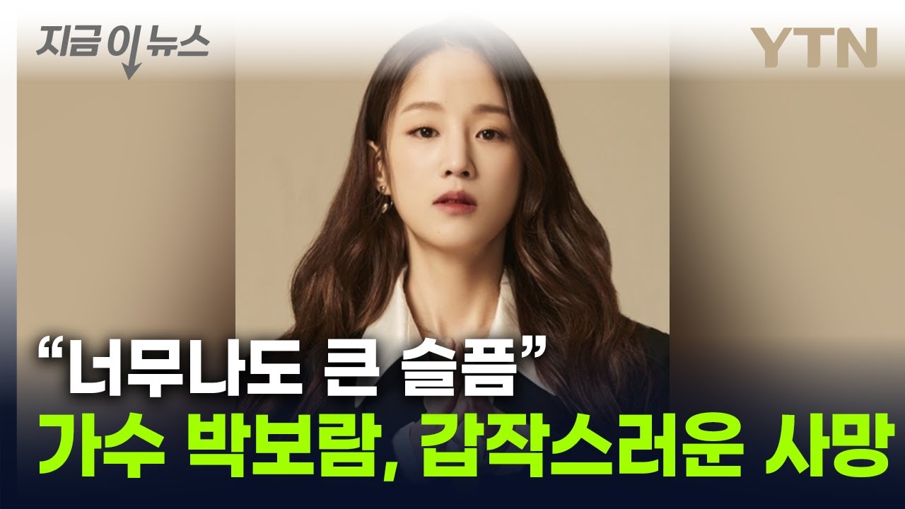  박보람, 화장실서 사망 사인 미상