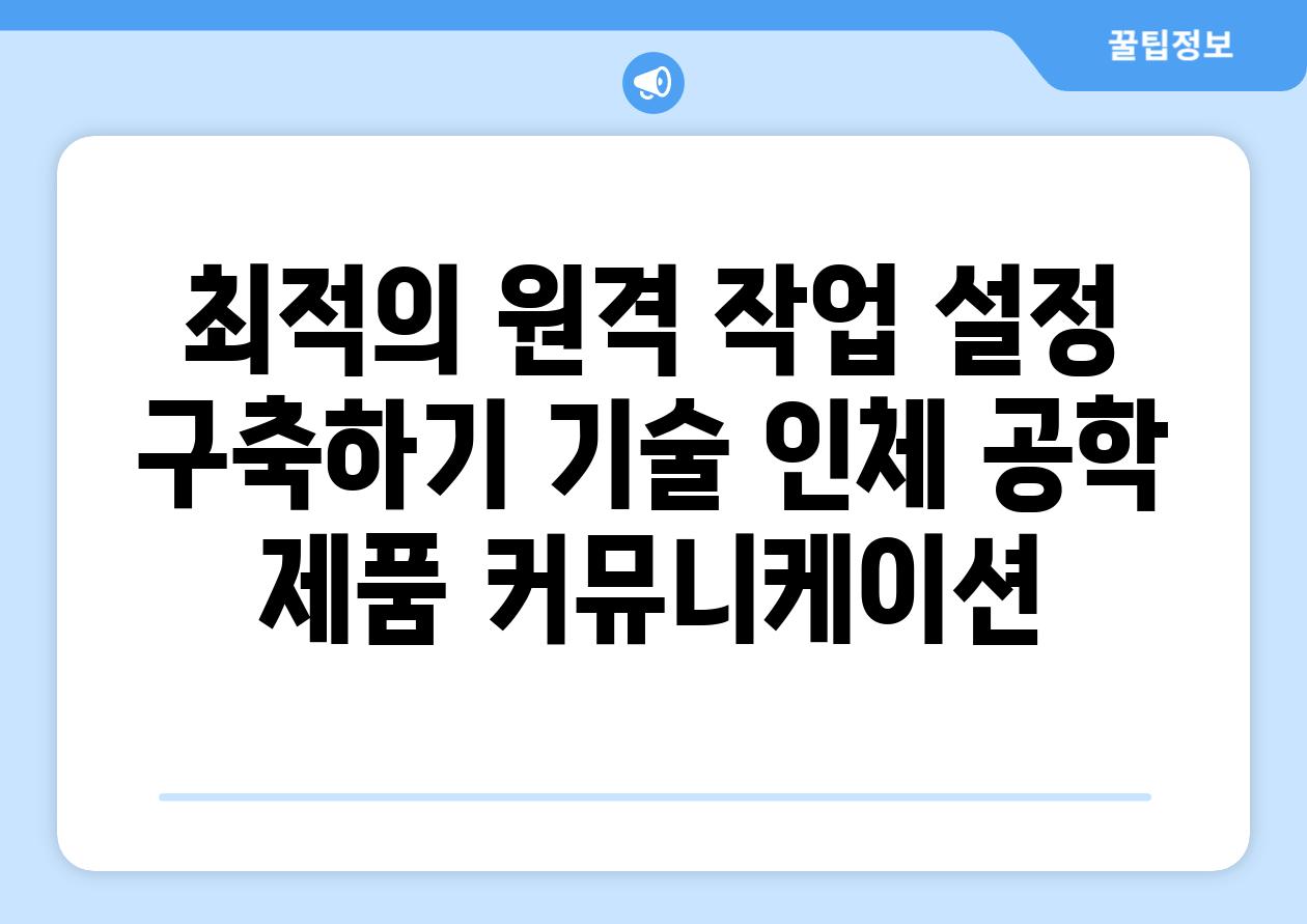 최적의 원격 작업 설정 구축하기 기술 인체 공학 제품 커뮤니케이션