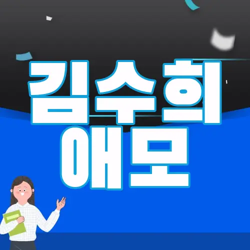 김수희 애모