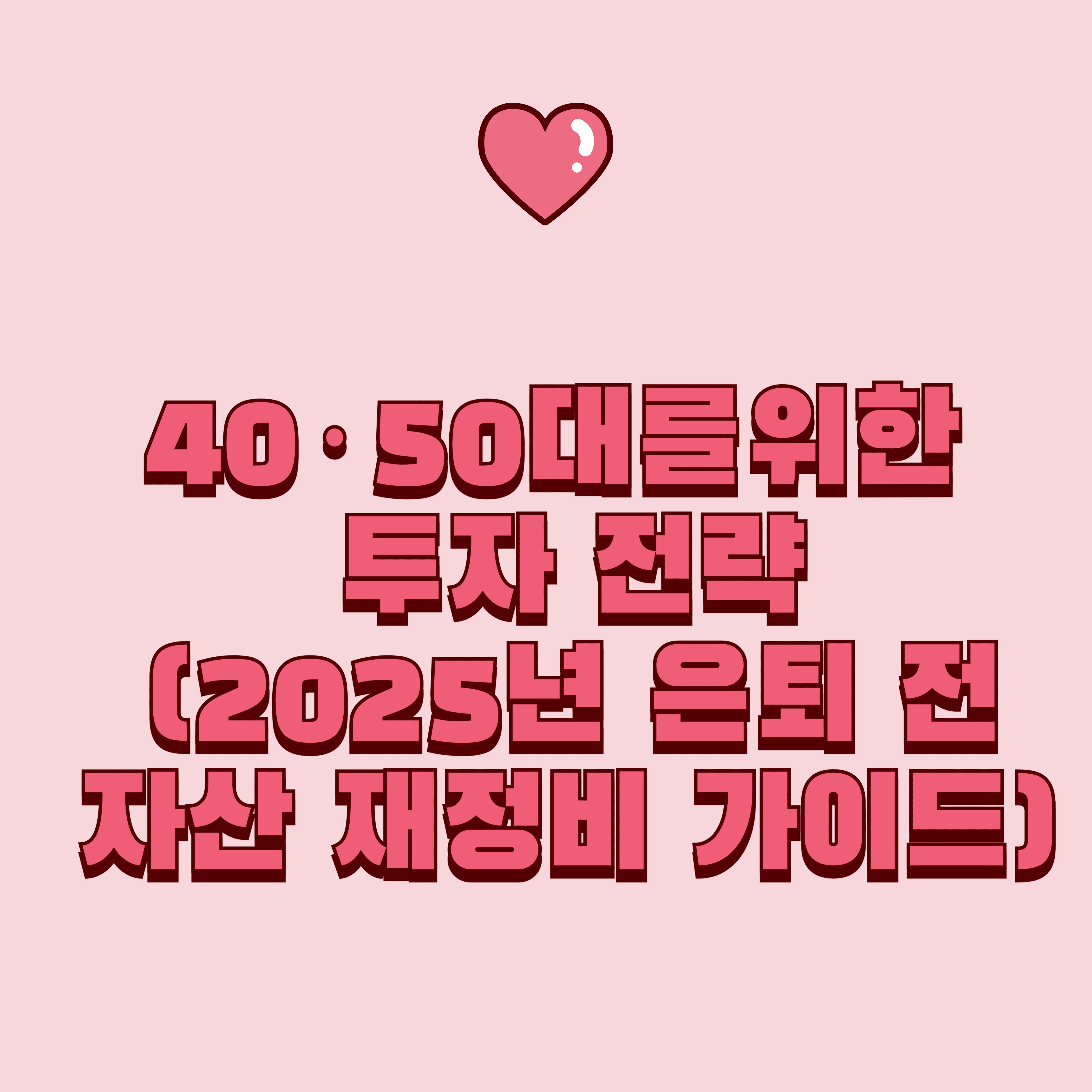 40·50대를 위한 투자 전략 (2025년 은퇴 전 자산 재정비 가이드)